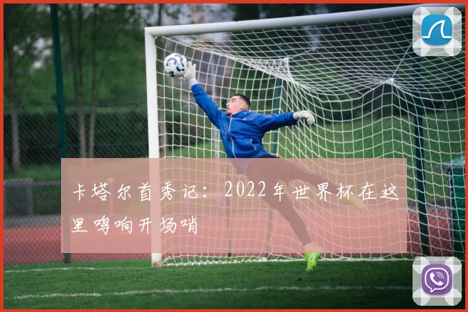 卡塔尔首秀记：2022年世界杯在这里鸣响开场哨