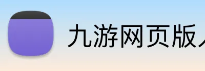 九游网页版入口网址 logo